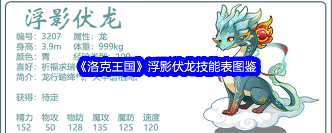 《洛克王国》浮影伏龙技能大全》