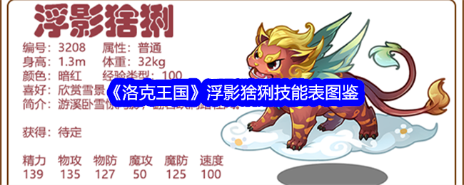 《洛克王国》浮影猞猁技能一览图》