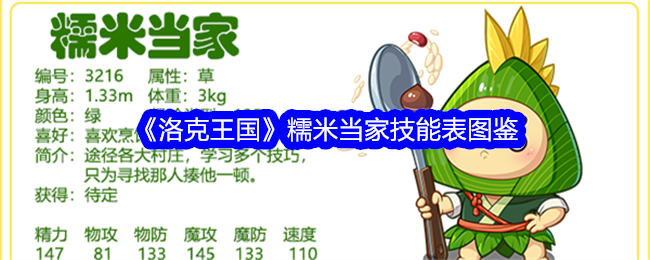 《洛克王国》糯米技能全解析图鉴