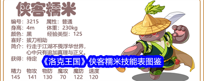 《洛克王国》侠客糯米技能图鉴》