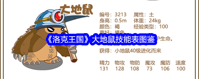 《洛克王国》大地鼠技能大全图鉴