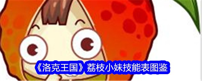 《洛克王国》荔枝小妹技能大全》