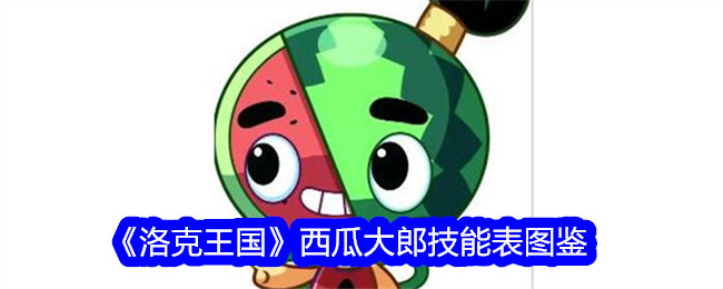 《洛克王国》西瓜大郎技能图鉴》