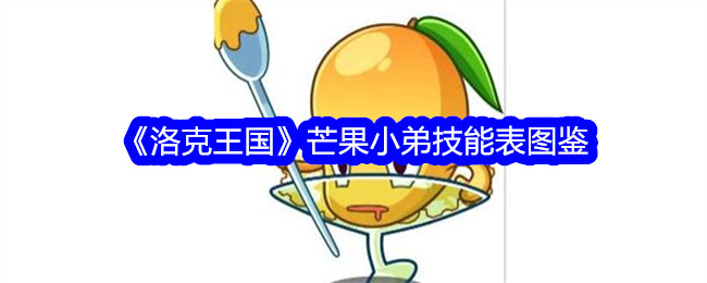 《洛克王国》芒果小弟技能全解图鉴