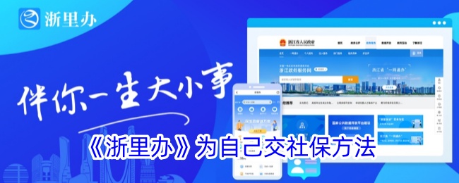 《浙里办》社保缴纳指南