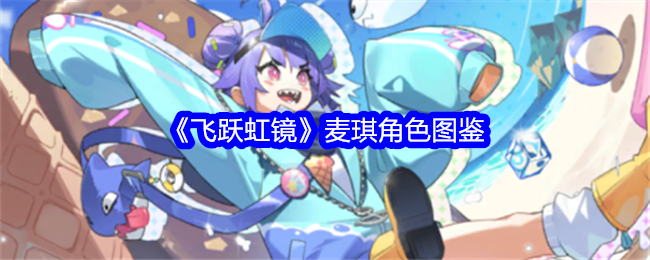 《飞跃虹镜》麦琪角色大全