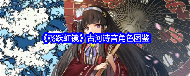 《飞跃虹镜》古河诗音角色解析》
