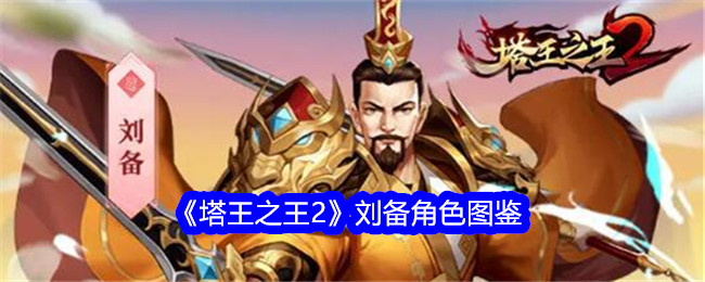 《塔王之王2》刘备角色介绍