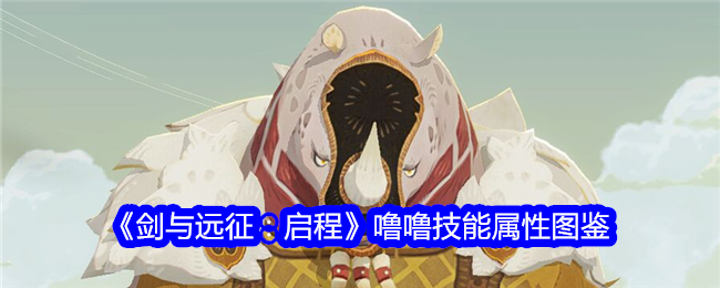 《剑与远征：启程》噜噜技能属性详解