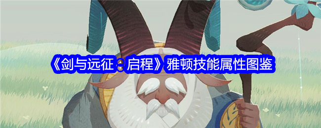 《剑与远征：启程》雅顿技能与属性解析