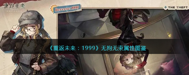 《重返未来：1999》五星心相图鉴