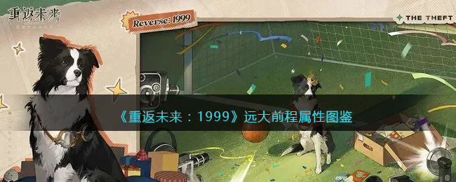 《重返未来：1999》五星心相图鉴