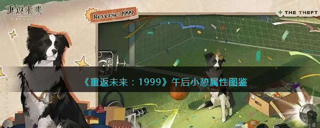 《重返未来：1999》五星心相属性图鉴