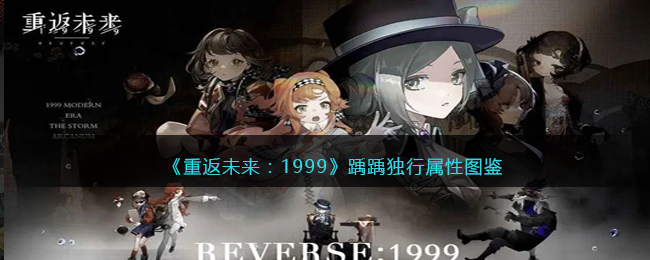 《重返未来：1999》五星心象——踽踽独行属性解析