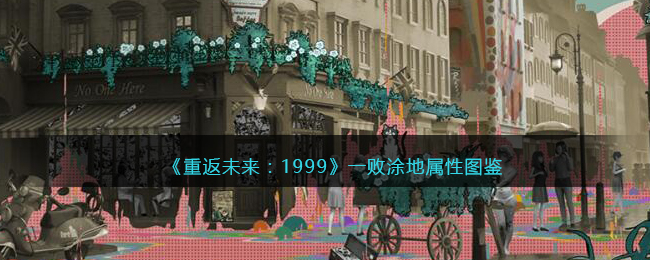 《重返未来：1999》五星心相属性图鉴