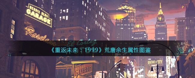 《重返未来：1999》五星心象——荒唐余生属性解析