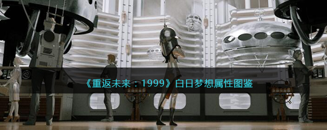 《重返未来：1999》五星心相图鉴