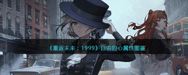 《重返未来：1999》五星心属性解析