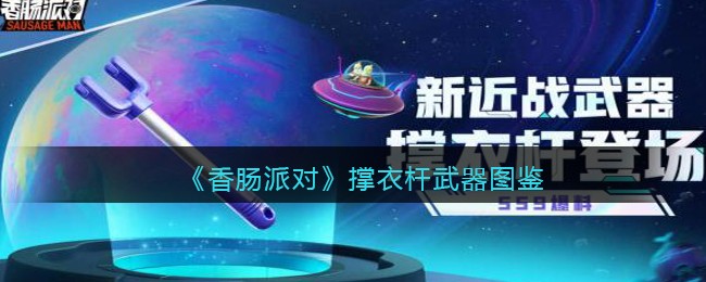 《香肠派对》撑衣杆武器一览