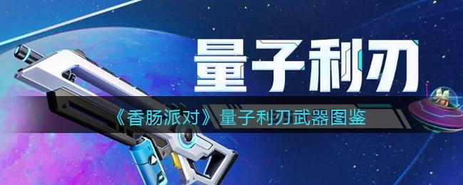 《香肠派对》量子利刃武器介绍