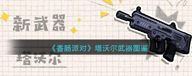《香肠派对》塔沃尔武器介绍
