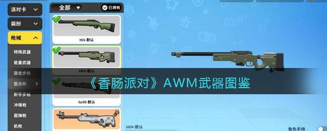 《香肠派对》AWM武器大全