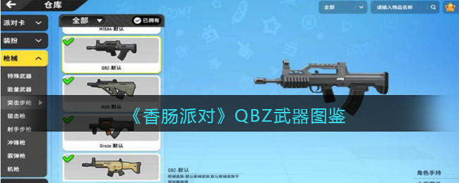 《香肠派对》QBZ武器介绍