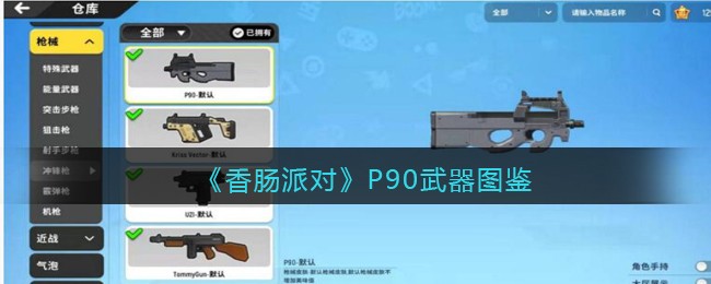 《香肠派对》P90武器介绍