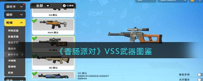《香肠派对》VSS武器大全