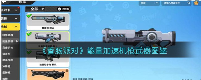 《香肠派对》能量加速机枪介绍