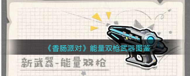 《香肠派对》双枪武器图鉴