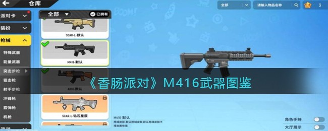 《香肠派对》M416武器介绍
