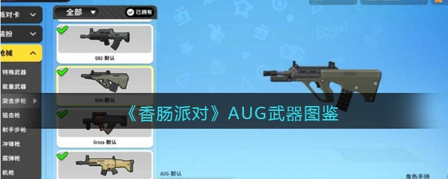 《香肠派对》AUG武器大全