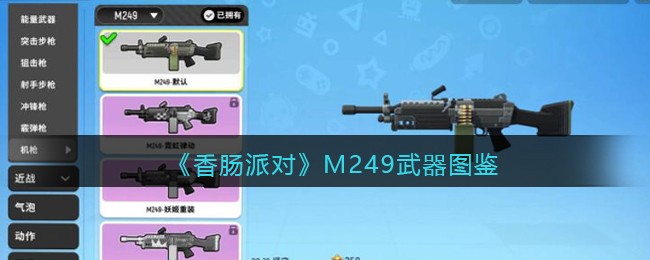 《香肠派对》M249武器介绍