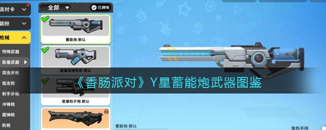 《香肠派对》Y星蓄能炮介绍