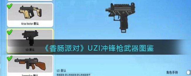 《香肠派对》UZI冲锋枪解析