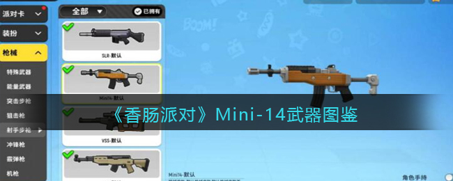 《香肠派对》Mini-14武器介绍