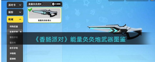 《香肠派对》能量灸炮武器介绍