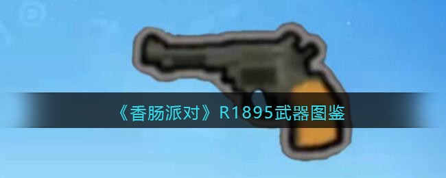 《香肠派对》R1895武器介绍