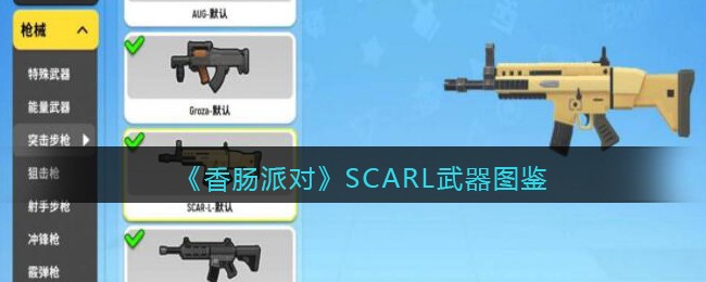 《香肠派对》SCARL武器大全