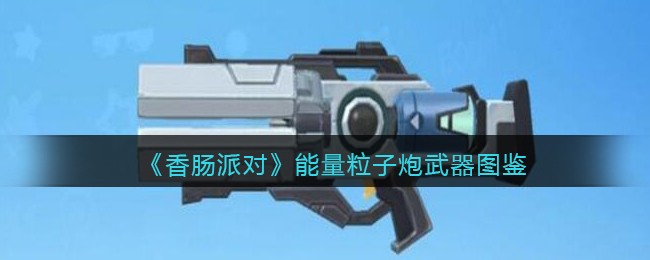 《香肠派对》能量粒子炮图鉴