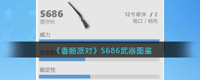 《香肠派对》S686武器大全