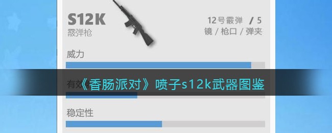 《香肠派对》S12K武器图鉴