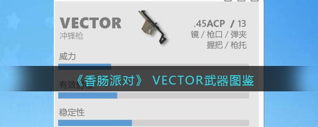 《香肠派对》VECTOR武器大全