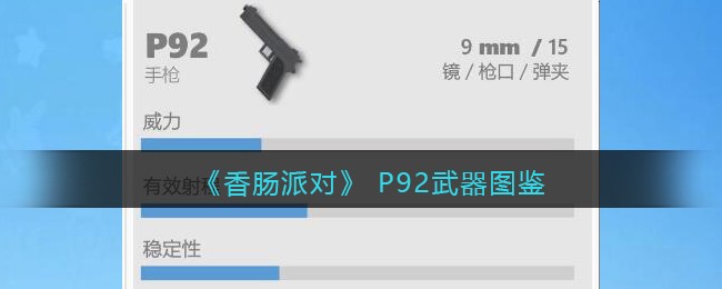 《香肠派对》P92武器指南