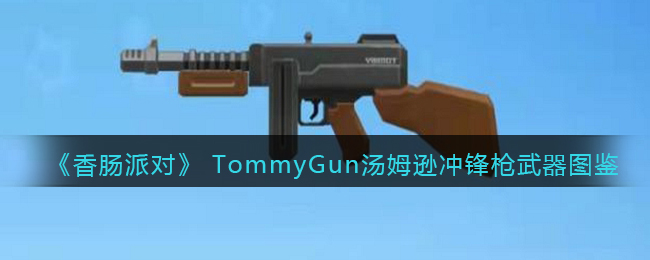 《香肠派对》TommyGun冲锋枪武器图鉴