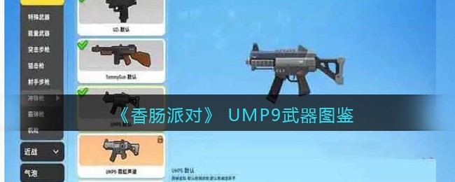 《香肠派对》UMP9武器介绍