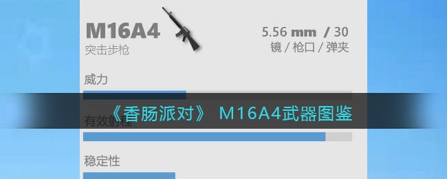 《香肠派对》M16A4武器介绍