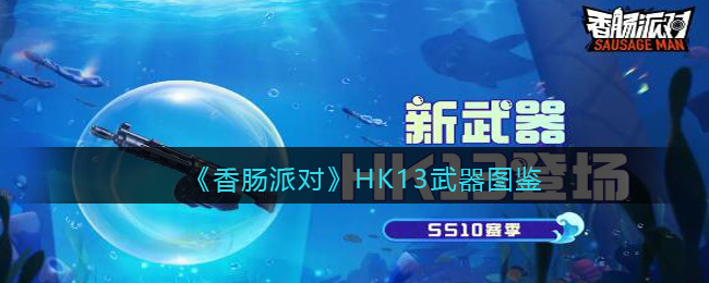 《香肠派对》HK13武器介绍