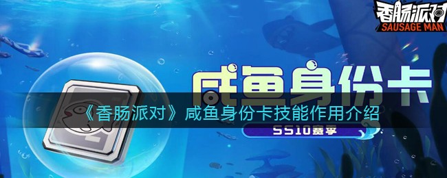 《香肠派对》咸鱼身份卡技能解析